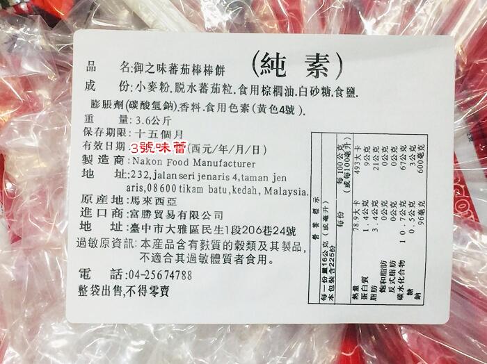 御之味 (蔬菜、蕃茄)棒棒餅(純素)