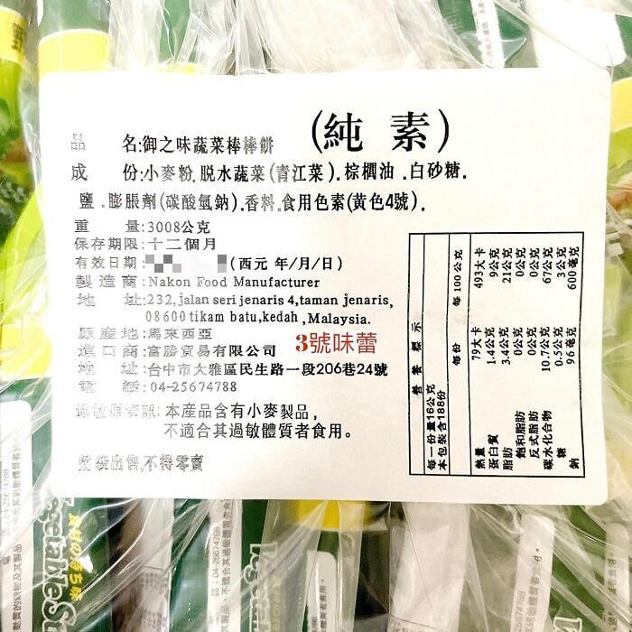 御之味 (蔬菜、蕃茄)棒棒餅(純素)