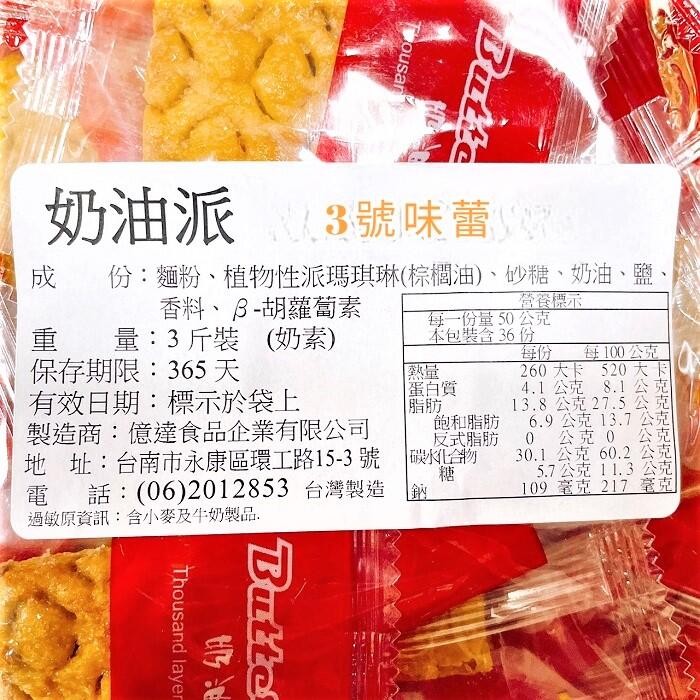 量販 億達奶油派(奶素)