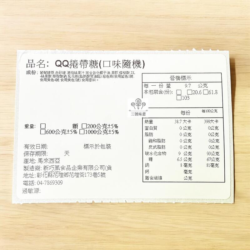 QQ捲帶糖(口味隨機)綜合果汁風味捲帶糖