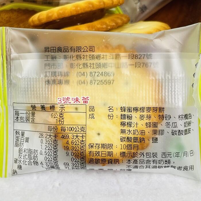 昇田 麥芽餅(鹹蛋、蜂蜜檸檬)