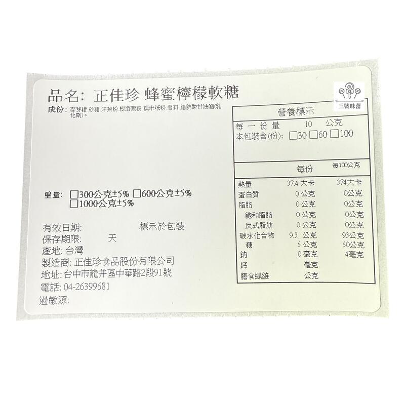 正佳珍 蜂蜜檸檬軟糖