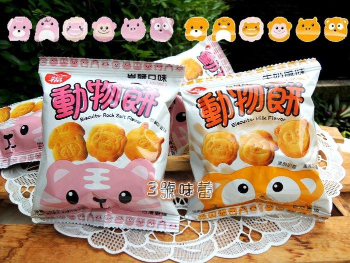 量販 九福 動物餅(牛奶、岩鹽、乳酸菌)