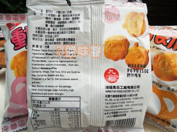 量販 九福 動物餅(牛奶、岩鹽、乳酸菌)