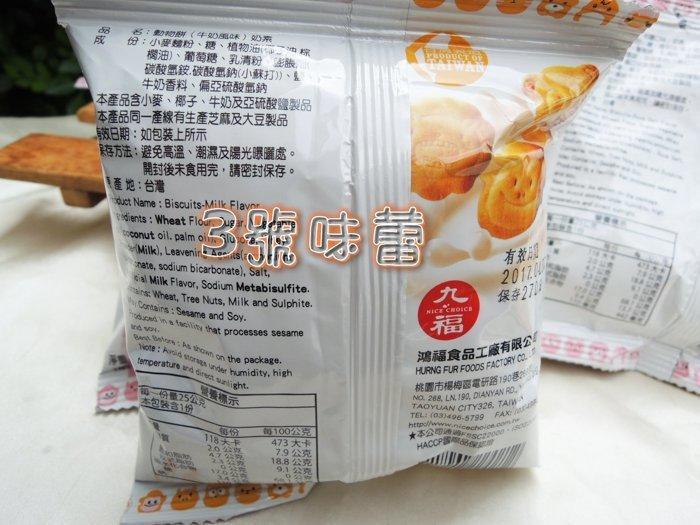量販 九福 動物餅(牛奶、岩鹽、乳酸菌)