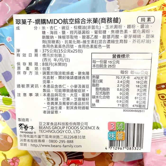 【豆之家】 MIDO 航空米果：商務艙(純素)