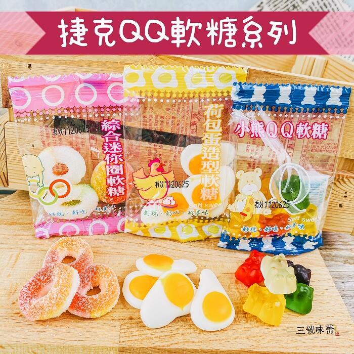 【單包裝】宏銘QQ軟糖(荷包蛋、酸圓圈、水果熊)