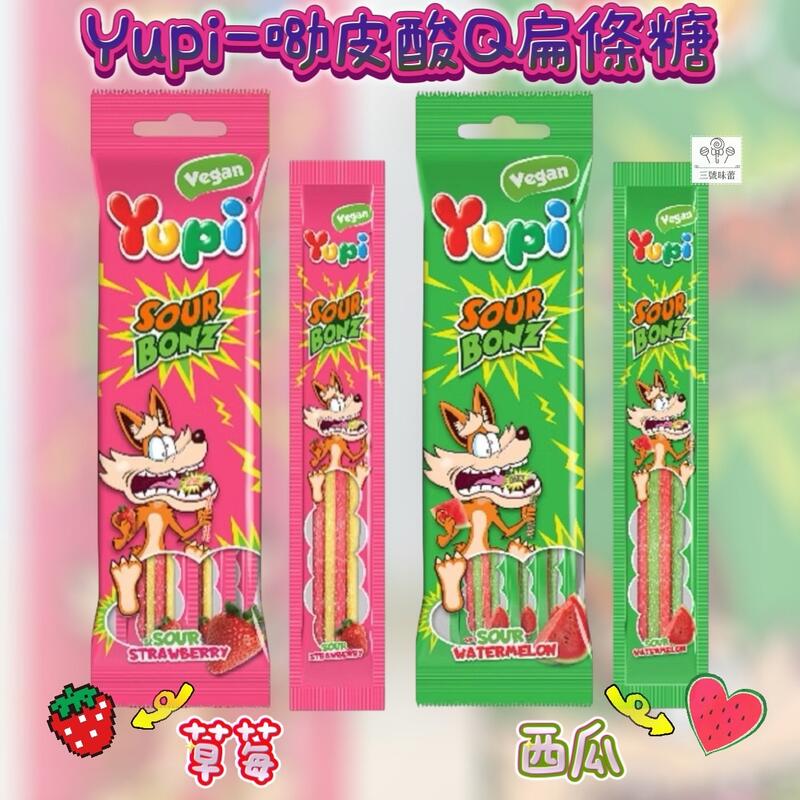 YUPI 呦皮酸Q扁條糖(草莓、西瓜)(全素)