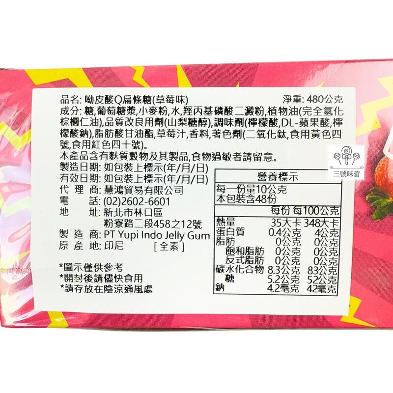 YUPI 呦皮酸Q扁條糖(草莓、西瓜)(全素)