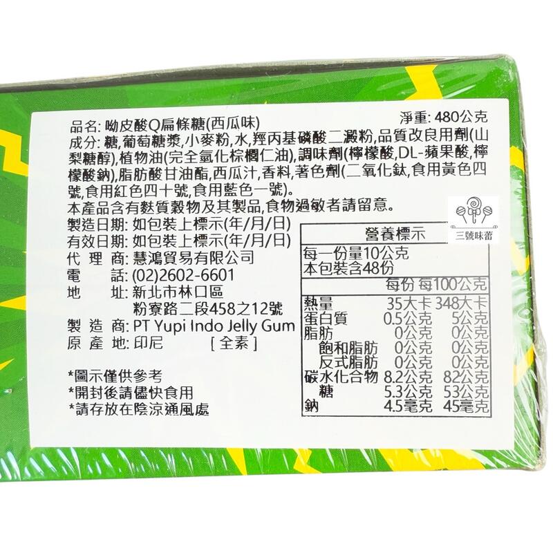 YUPI 呦皮酸Q扁條糖(草莓、西瓜)(全素)