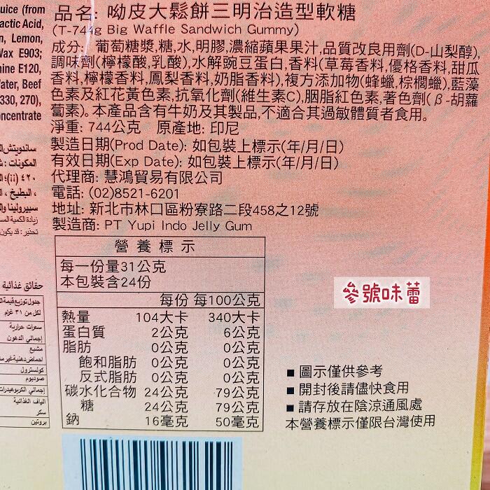 YUPI呦皮大鬆餅三明治造型軟糖