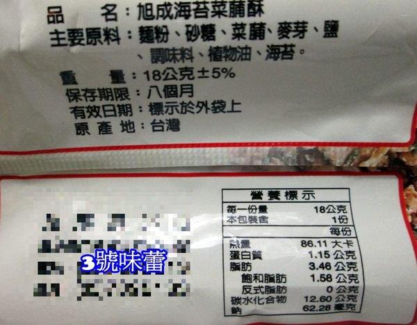 旭成菜脯酥(海苔)(全素)