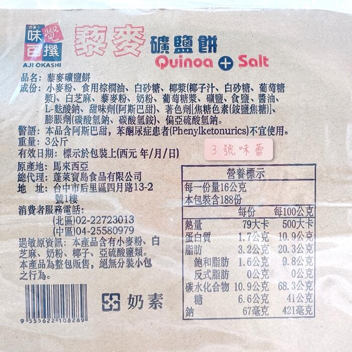 味覺百撰 藜麥礦鹽餅