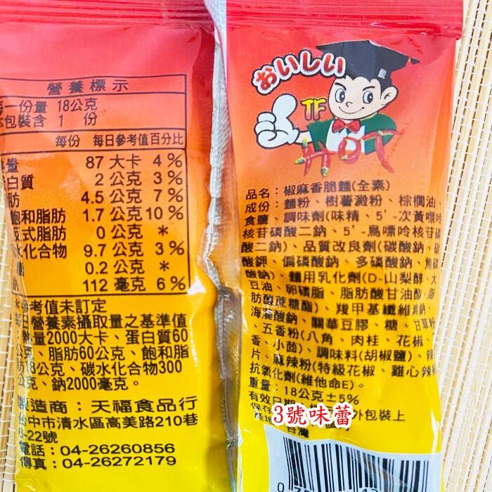 量販 天福 椒麻香脆麵 全素