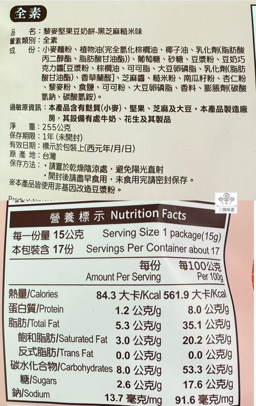 明奇-藜麥堅果豆奶餅 (黑芝麻糙米味/香醇豆奶味)