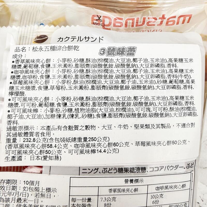日本 matsunaga 松永五種綜合餅乾