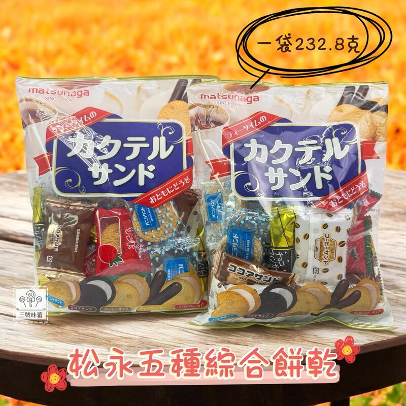 日本 matsunaga 松永五種綜合餅乾