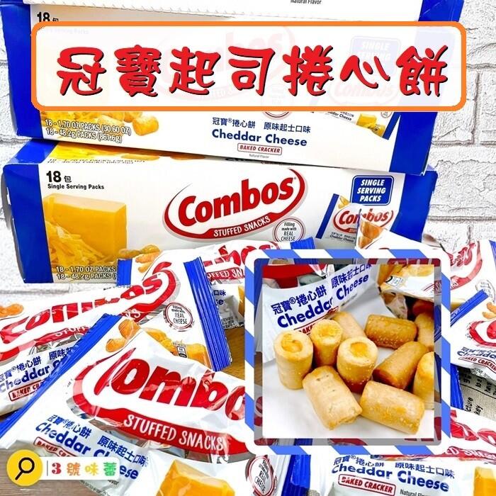 美國 COMBOS 冠寶 起司捲心餅