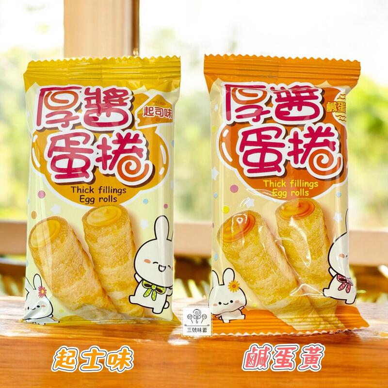 翔禹-厚醬蛋捲（起士味、鹹蛋黃味）3000克 / 原封包 (蛋奶素)