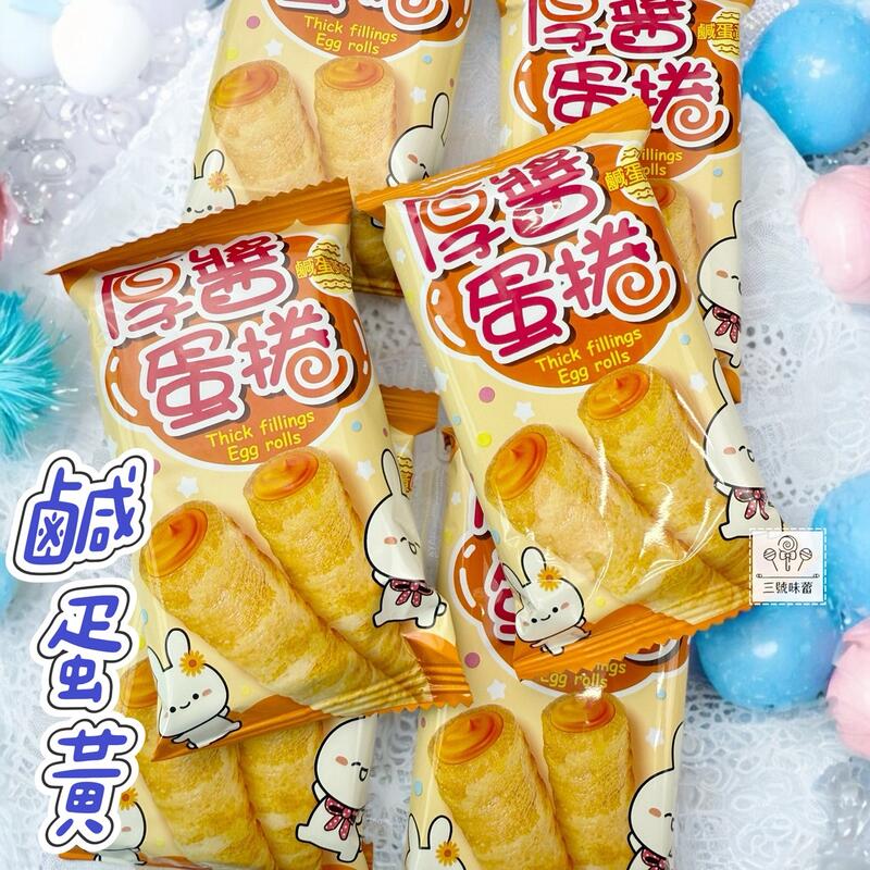 翔禹-厚醬蛋捲（起士味、鹹蛋黃味）3000克 / 原封包 (蛋奶素)