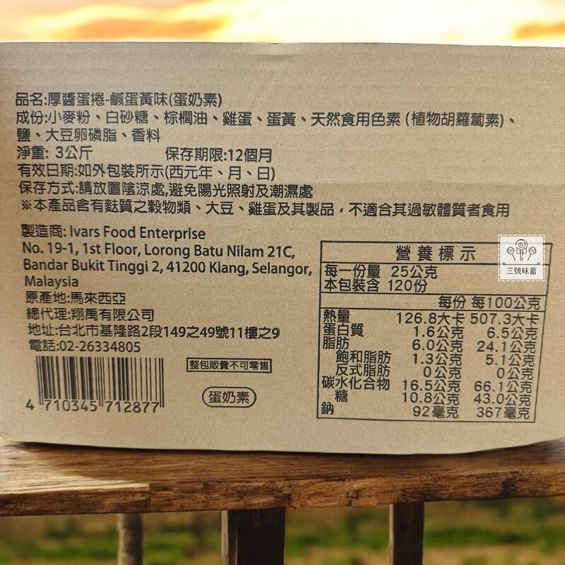 翔禹-厚醬蛋捲（起士味、鹹蛋黃味）3000克 / 原封包 (蛋奶素)