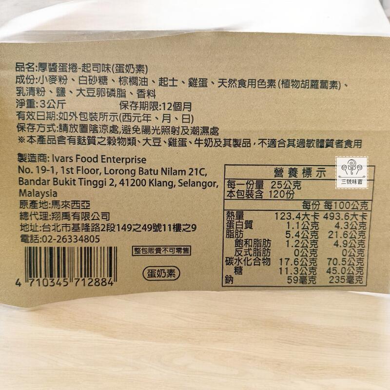 翔禹-厚醬蛋捲（起士味、鹹蛋黃味）3000克 / 原封包 (蛋奶素)