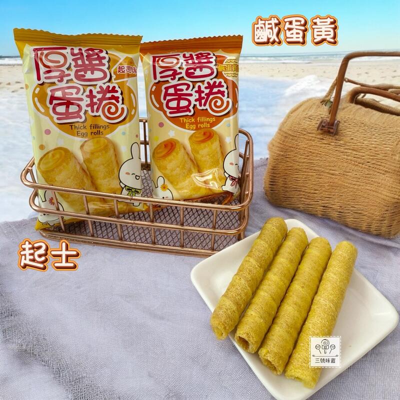 翔禹-厚醬蛋捲（起士味、鹹蛋黃味）3000克 / 原封包 (蛋奶素)