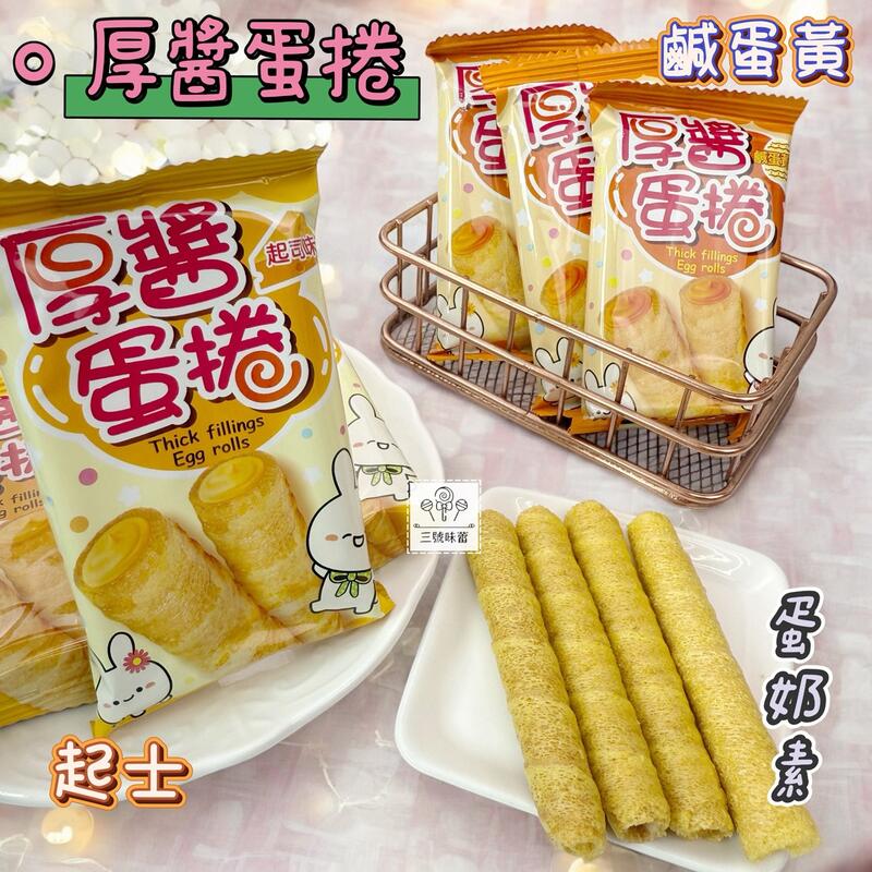 翔禹-厚醬蛋捲（起士味、鹹蛋黃味）3000克 / 原封包 (蛋奶素)