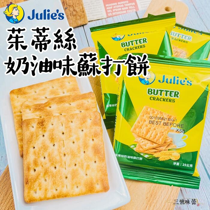 Julie's茱蒂絲奶油味蘇打餅
