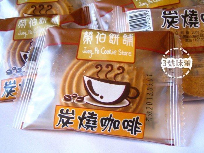 榮伯 炭燒咖啡奶酥