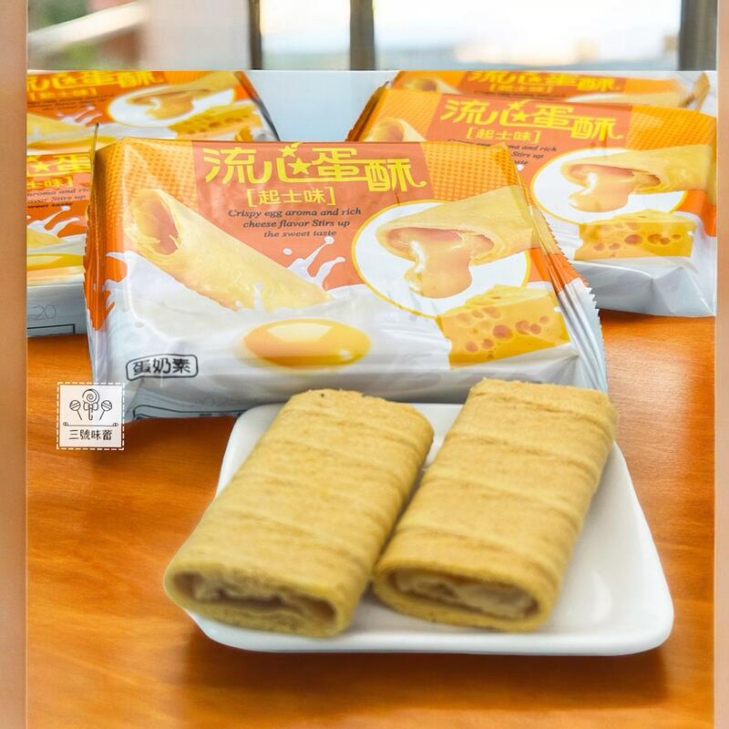 翔禹-流心蛋酥(起司味、乳酸菌牛奶味)