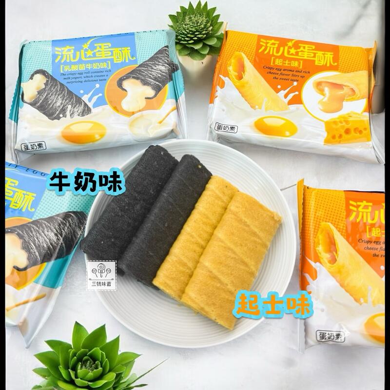 翔禹-流心蛋酥(起司味、乳酸菌牛奶味)