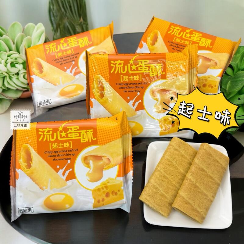 翔禹-流心蛋酥(起司味、乳酸菌牛奶味)