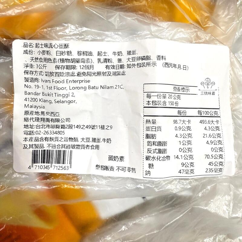 翔禹-流心蛋酥(起司味、乳酸菌牛奶味)