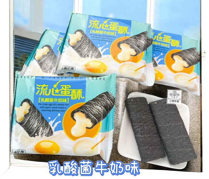 翔禹-流心蛋酥(起司味、乳酸菌牛奶味)