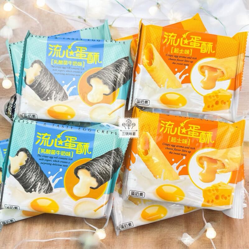 翔禹-流心蛋酥(起司味、乳酸菌牛奶味)