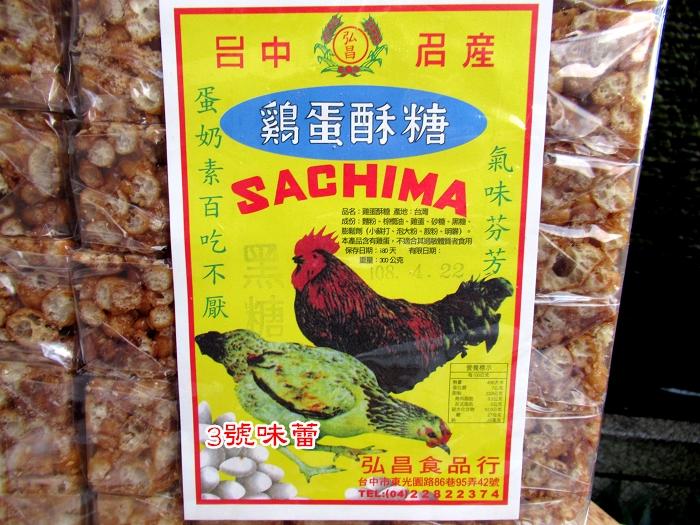 量販 弘昌 雞蛋酥糖