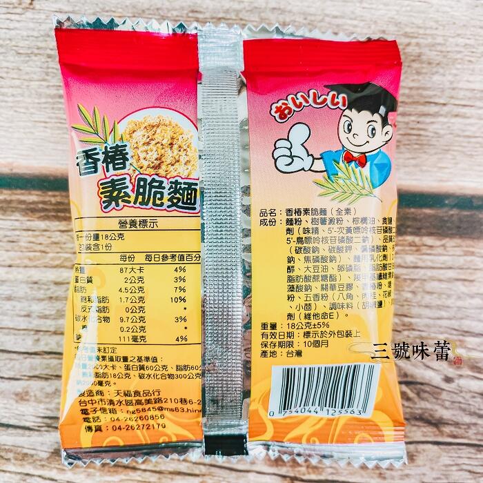  天福 香椿素脆麵