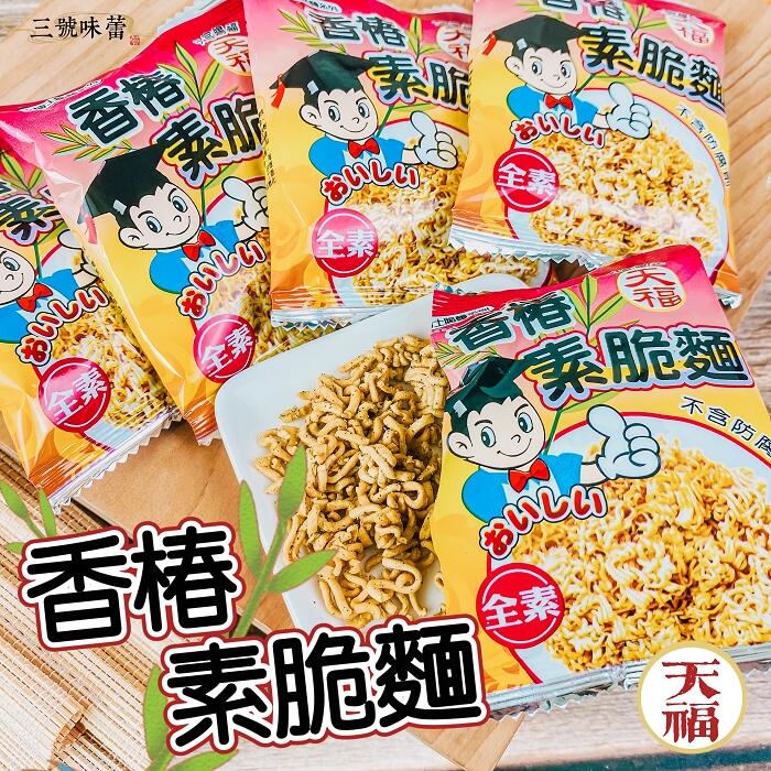  天福 香椿素脆麵