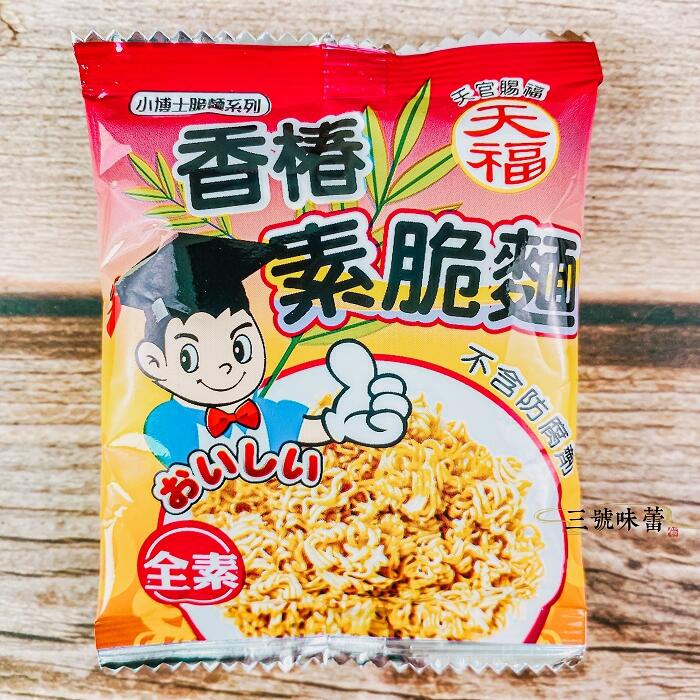  天福 香椿素脆麵