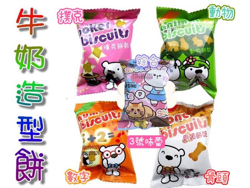 匠菓子牛奶造型餅(動物餅、數字餅、綜合餅、撲克餅、骨頭餅)