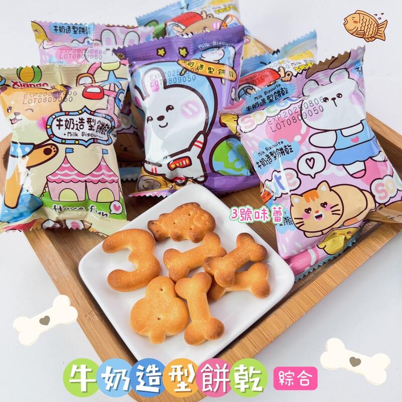 匠菓子牛奶造型餅(動物餅、數字餅、綜合餅、撲克餅、骨頭餅)