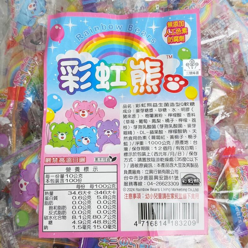 彩虹熊益生菌造型Q軟糖
