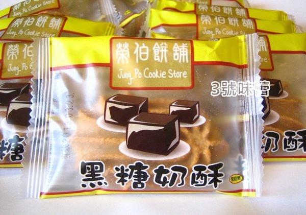 量販 榮伯 黑糖奶酥
