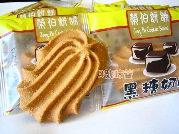 量販 榮伯 黑糖奶酥
