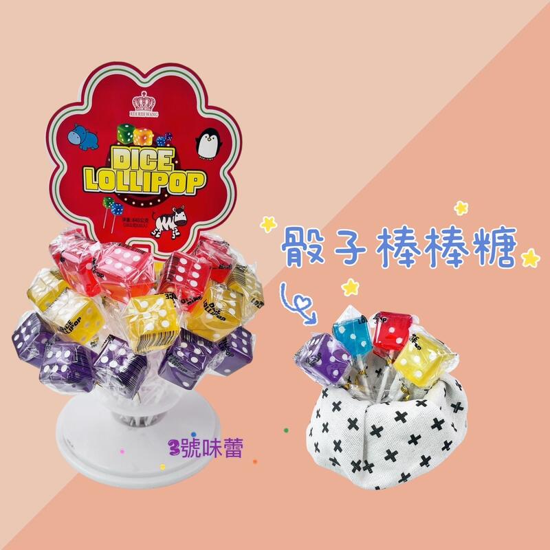 骰子棒棒糖