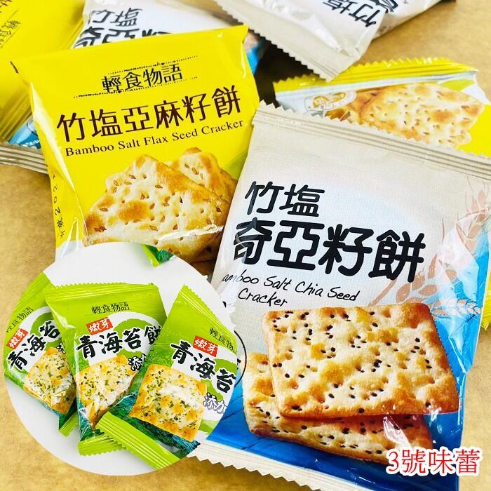 甲賀 輕食物語 竹塩青海苔餅、竹塩亞麻籽餅、竹塩奇亞籽餅、竹塩紅藜麥餅