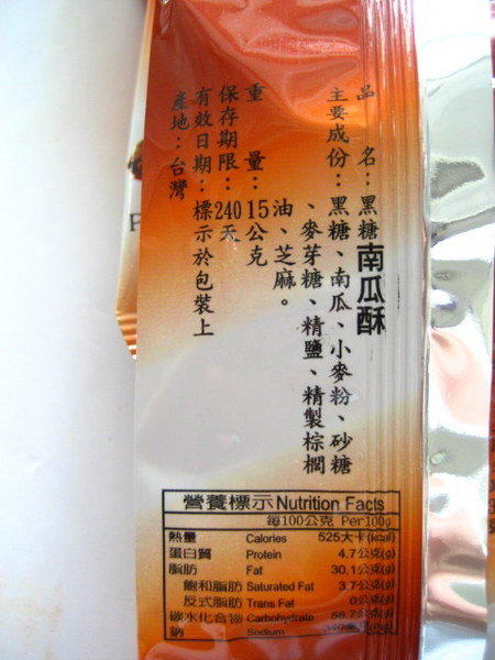 東裕謚 黑糖南瓜酥