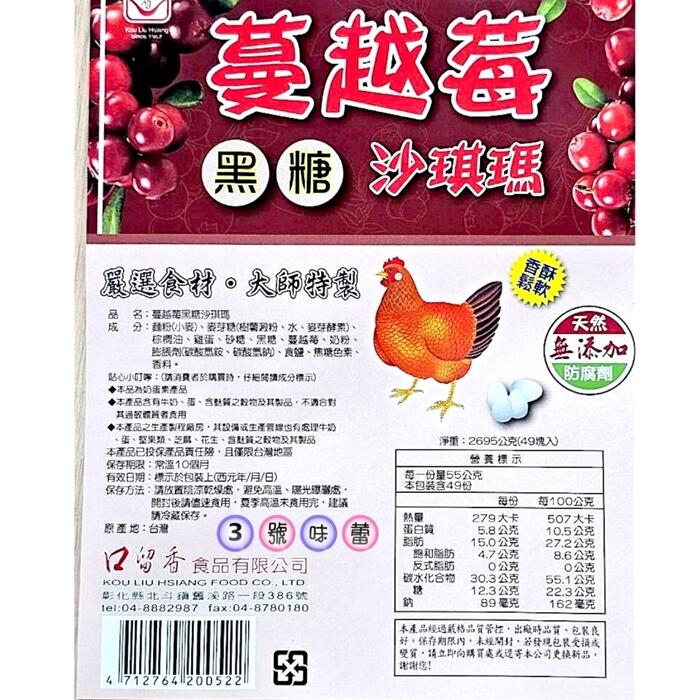 口留香 蔓越莓黑糖沙琪瑪