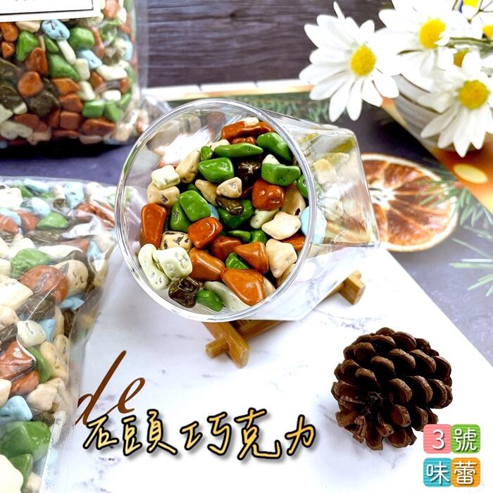 蜜意坊石頭造型巧克力 (石頭巧克力) 可可粒